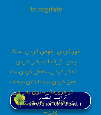 to cogitate به فارسی